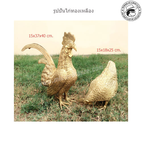 รูปปั้นไก่ทองเหลือง (คู่ใหญ่)
ขนาด
-ตัวผู้ 15x37x40 cm.
-ตัวเมีย 15x18x25 cm.